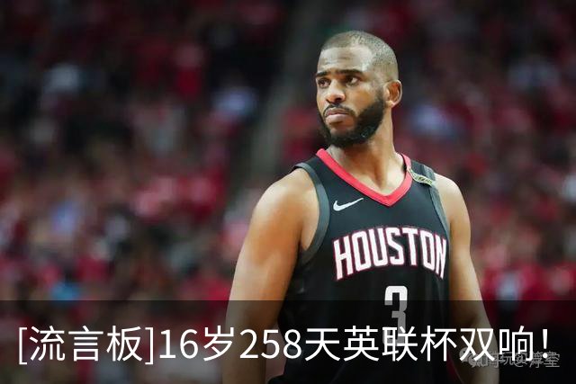 [流言板]16岁258天英联杯双响！道曼vs伊普斯维奇全场集锦